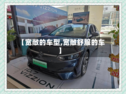 【宽敞的车型,宽敞舒服的车】-第2张图片