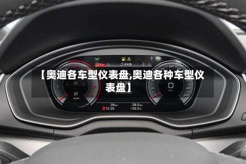【奥迪各车型仪表盘,奥迪各种车型仪表盘】-第2张图片