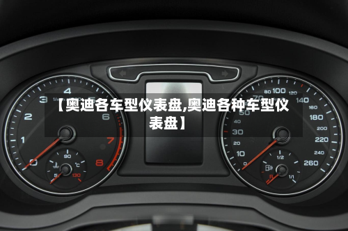 【奥迪各车型仪表盘,奥迪各种车型仪表盘】