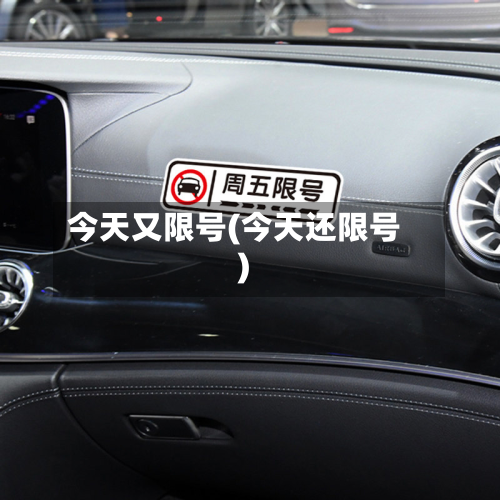今天又限号(今天还限号)