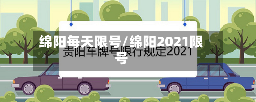 绵阳每天限号/绵阳2021限号-第3张图片