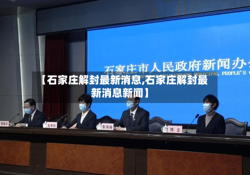 【石家庄解封最新消息,石家庄解封最新消息新闻】-第2张图片