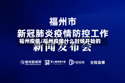 福州疫情/福州疫情什么时候开始的