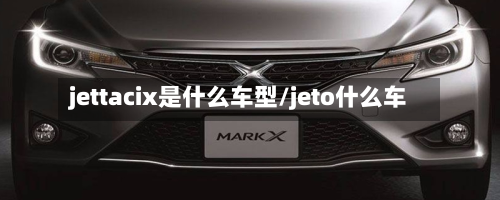 jettacix是什么车型/jeto什么车-第3张图片