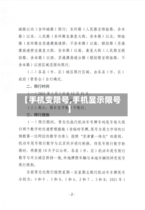 【手机变限号,手机显示限号】-第2张图片
