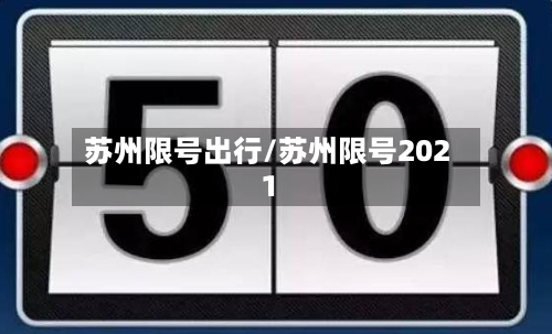 苏州限号出行/苏州限号2021-第2张图片
