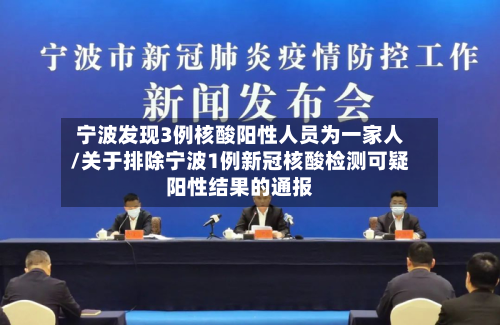 宁波发现3例核酸阳性人员为一家人/关于排除宁波1例新冠核酸检测可疑阳性结果的通报