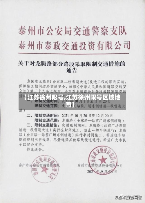 【江苏徐州限号,江苏徐州限号区域地图】-第2张图片