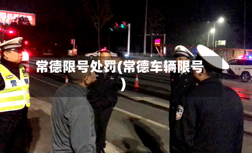 常德限号处罚(常德车辆限号)-第3张图片