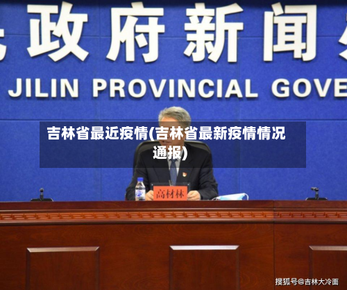 吉林省最近疫情(吉林省最新疫情情况通报)-第3张图片