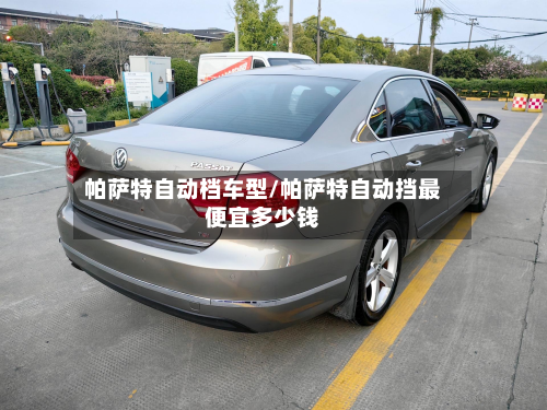 帕萨特自动档车型/帕萨特自动挡最便宜多少钱