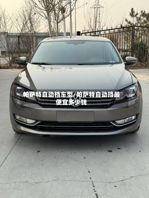 帕萨特自动档车型/帕萨特自动挡最便宜多少钱-第2张图片