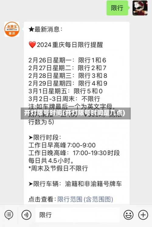 开灯限号时间(开灯限号时间是几点)