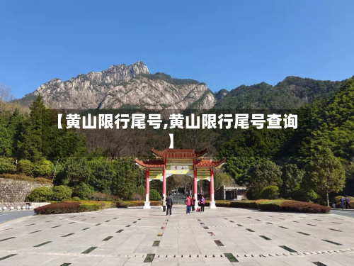 【黄山限行尾号,黄山限行尾号查询】-第2张图片