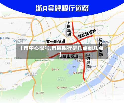 【市中心限号,市区限行是几点到几点】