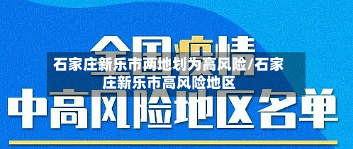 石家庄新乐市两地划为高风险/石家庄新乐市高风险地区-第2张图片