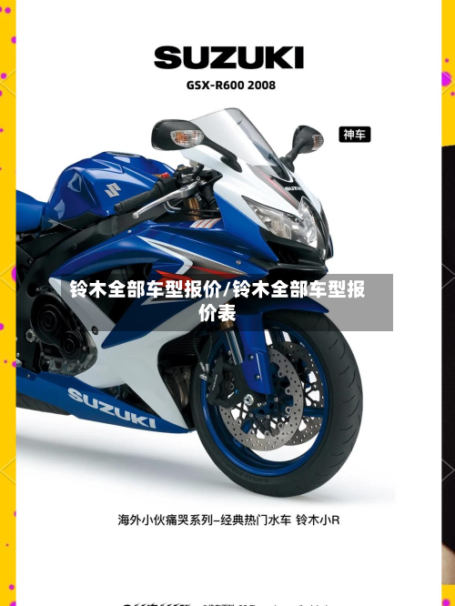 铃木全部车型报价/铃木全部车型报价表-第2张图片