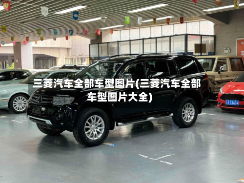三菱汽车全部车型图片(三菱汽车全部车型图片大全)