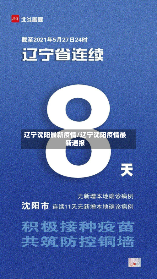 辽宁沈阳最新疫情/辽宁沈阳疫情最新通报