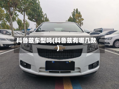 科鲁兹车型吗(科鲁兹有哪几款)-第1张图片