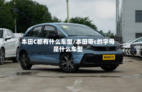 本田C都有什么车型/本田带c的字母是什么车型