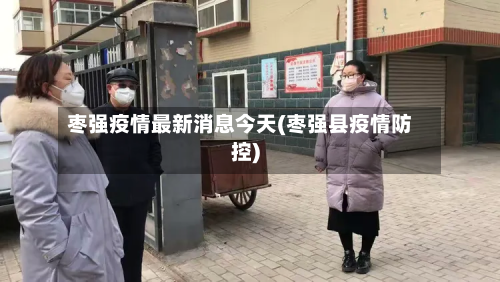 枣强疫情最新消息今天(枣强县疫情防控)-第2张图片
