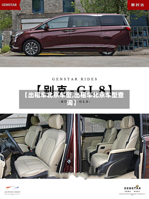 【出租车北京车型,出租车北京车型查询】-第2张图片