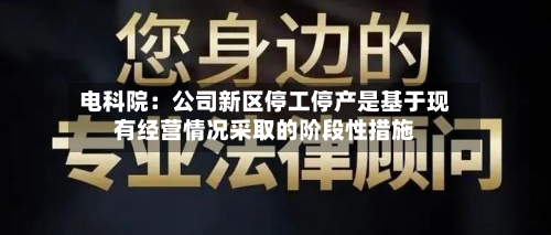 电科院：公司新区停工停产是基于现有经营情况采取的阶段性措施