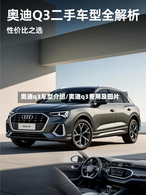 奥迪q3车型介绍/奥迪q3费用及图片