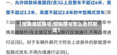 【馆陶城区限号,馆陶限号怎么处罚规定】-第2张图片