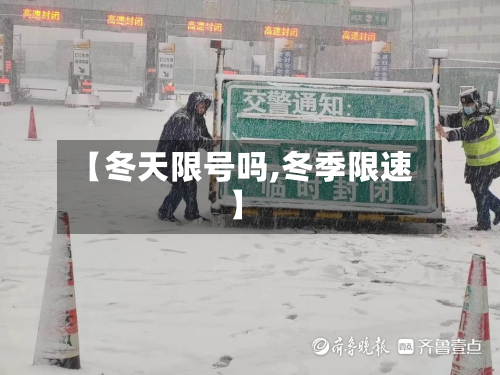 【冬天限号吗,冬季限速】-第3张图片