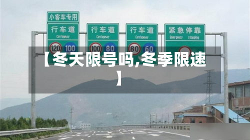 【冬天限号吗,冬季限速】-第2张图片