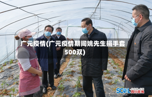 广元疫情(广元疫情期间姚先生捐手套500双)