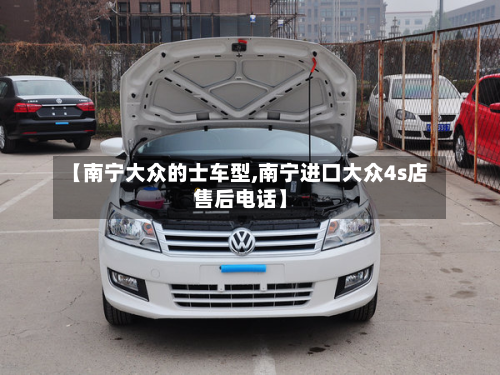 【南宁大众的士车型,南宁进口大众4s店售后电话】-第3张图片