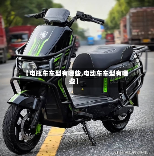 【电瓶车车型有哪些,电动车车型有哪些】-第2张图片