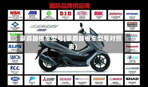 豪爵踏板车型号(豪爵踏板车型号对照表)