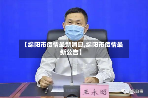 【绵阳市疫情最新消息,绵阳市疫情最新公告】-第3张图片