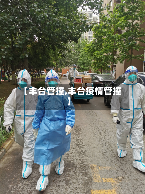 【丰台管控,丰台疫情管控】