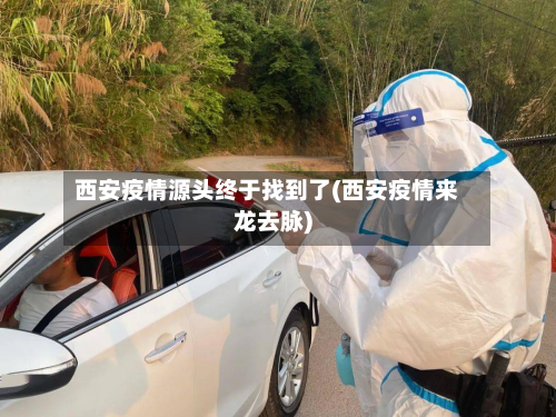 西安疫情源头终于找到了(西安疫情来龙去脉)-第2张图片