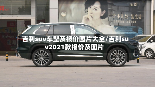 吉利suv车型及报价图片大全/吉利suv2021款报价及图片-第3张图片