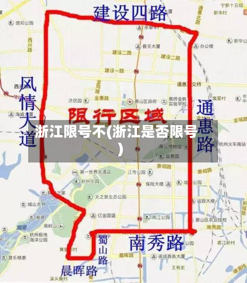 浙江限号不(浙江是否限号)