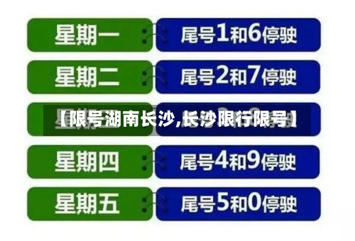 【限号湖南长沙,长沙限行限号】