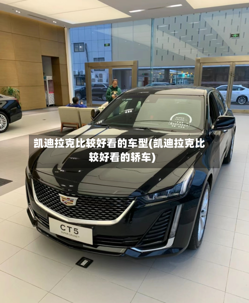 凯迪拉克比较好看的车型(凯迪拉克比较好看的轿车)-第2张图片