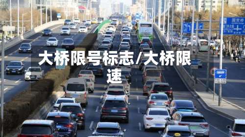 大桥限号标志/大桥限速
