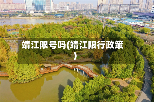 靖江限号吗(靖江限行政策)