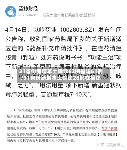 31省份新增本土确诊62例福建61例/31省份新增本土确诊28例在福建-第2张图片