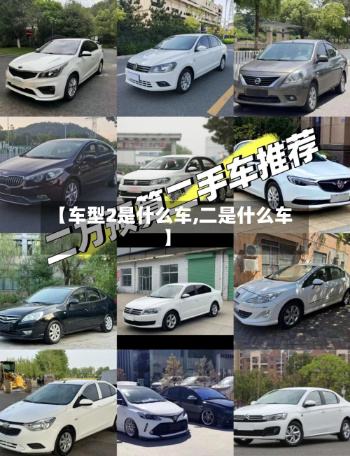 【车型2是什么车,二是什么车】