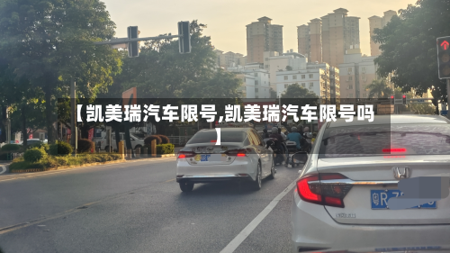【凯美瑞汽车限号,凯美瑞汽车限号吗】-第2张图片