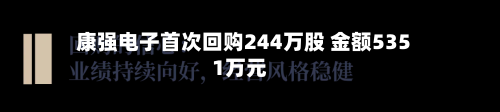 康强电子首次回购244万股 金额5351万元-第3张图片