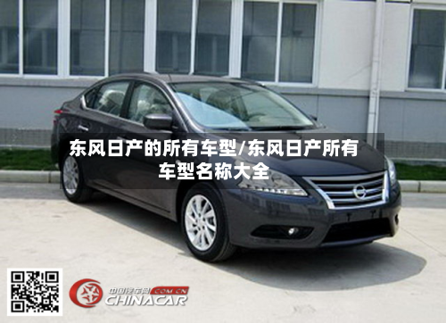 东风日产的所有车型/东风日产所有车型名称大全